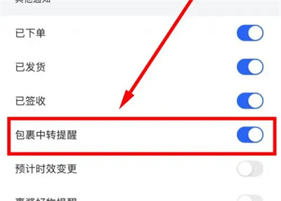 菜鸟包裹中转提醒方法步骤-菜鸟包裹如何开启中转提醒