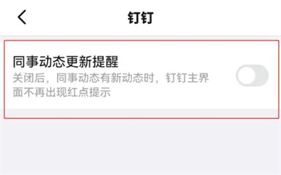 钉钉动态更新提醒方法步骤-钉钉如何开启动态更新提醒