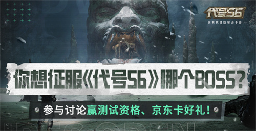 《代号56》互动赢得资格：快来参加互动活动