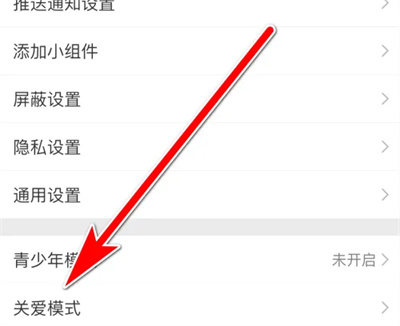 微博打开关爱模式的方法步骤-微博如何打开关爱模式
