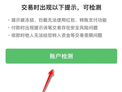 微信进行账户检测的方法步骤-微信如何进行账户检测