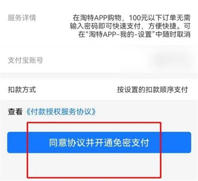 淘特开通免密支付的方法步骤-淘特如何开通免密支付
