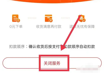 淘特关闭先用后付的方法步骤-淘特如何关闭先用后付