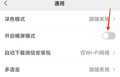 微信开启横屏模式的方法步骤-微信如何开启横屏模式