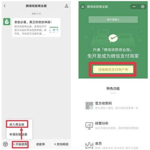 如何申请微信收款商户码的方法-微信收款商户码开通的步骤