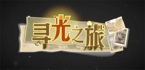 寻光之旅金怎么获取-寻光之旅金解锁方法分享