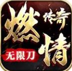 燃情传奇无限刀1.95神器手游