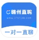 赣州直聘app最新版