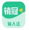 销冠输入法app最新安卓版