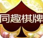 同趣棋牌