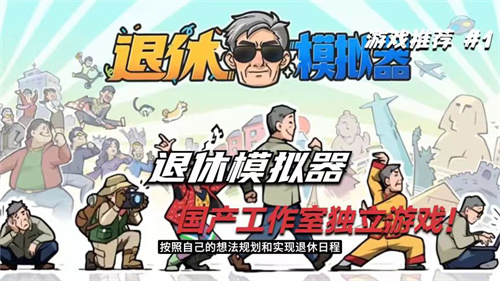退休模拟器攻略大全-新手游玩技巧攻略