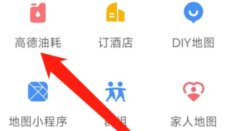 高德地图查看高德油耗的方法步骤-高德地图如何查看高德油耗