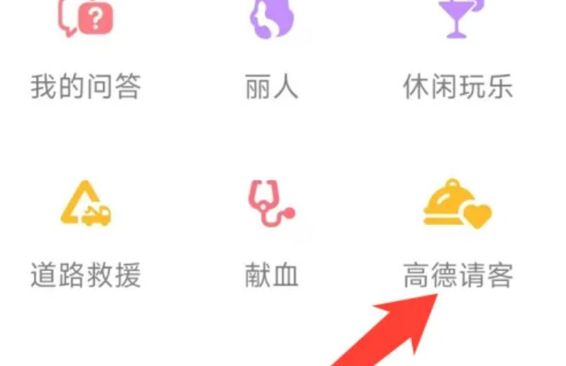 高德地图查看高德请客的方法步骤-高德地图怎样查看高德请客