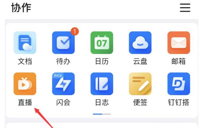 钉钉直播开启连麦功能的方法步骤-钉钉直播如何开启连麦