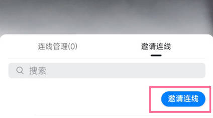 钉钉直播邀请学生连麦的方法步骤-钉钉直播中如何邀请学生连麦