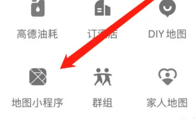 高德地图找到地图小程序的方法步骤-高德地图如何找到地图小程序