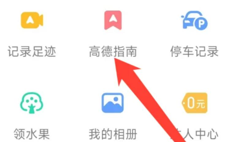 高德地图查看高德指南的方法步骤-高德地图如何查看高德指南