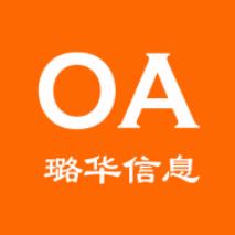 璐华信创OA