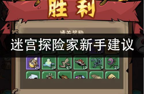 迷宫探险家佣兵攻略大全-新手阵容搭配思路推荐