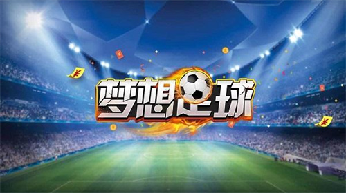 梦想足球选哪个队最好用 球队选择推荐