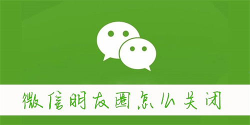 微信朋友圈怎么关闭-微信朋友圈关闭教程