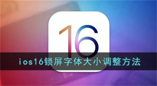 IOS16锁屏字体大小怎么调-IOS16锁屏字体大小设置教程
