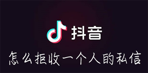 抖音怎么拉黑一个人-抖音拉黑别人的方法教程