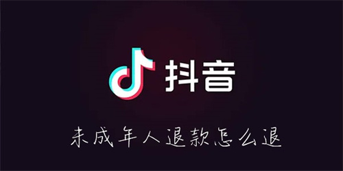 抖音未成年人退款怎么退-抖音未成年人退款方法教程