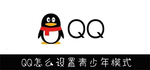 QQ怎么设置青少年模式-QQ设置青少年模式方法教程