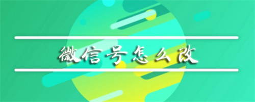 怎么修改微信号-修改微信号教程设置