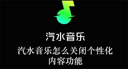 汽水音乐如何关闭个性化内容推荐-汽水音乐关闭个性化内容推荐设置
