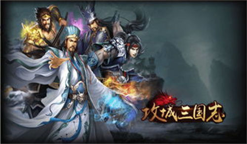 《攻城三国志》中武将分类说明 武将分析推荐