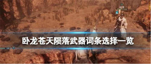 《卧龙苍天陨落》强力词条推荐 实用装备的特殊效果