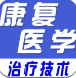 康复医学全题库app