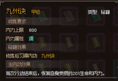《大侠立志传》九州诀获取方法 九州诀怎么获取？