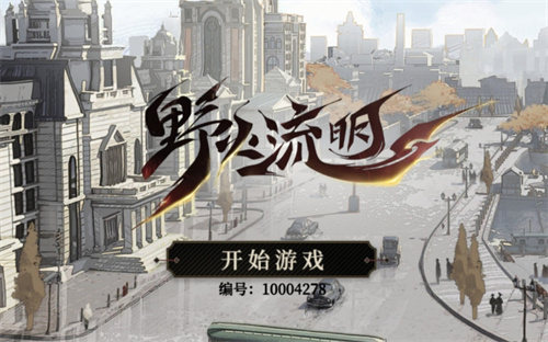 《野火流明》掠影职业介绍