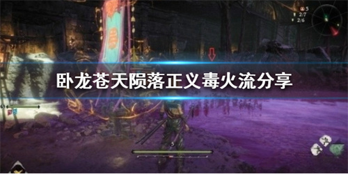 《卧龙苍天陨落》正义毒火流玩法分享