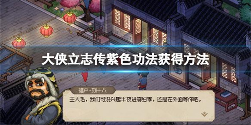 《大侠立志传》顶级紫色内功怎么获取？