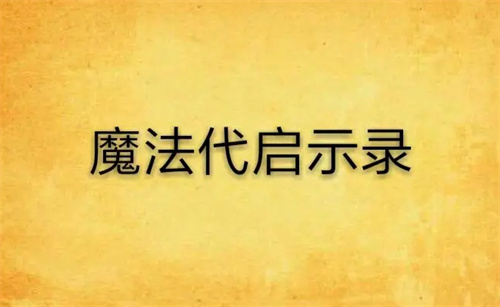 《魔法启示录》霜星怎么样 魔法启示录霜星搭配攻略