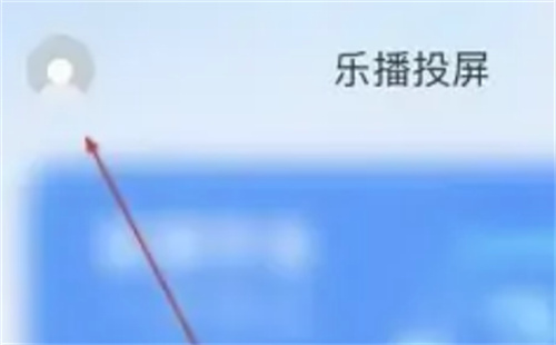 乐播投屏在哪提交意见-找到乐播投屏提交意见的方法步骤