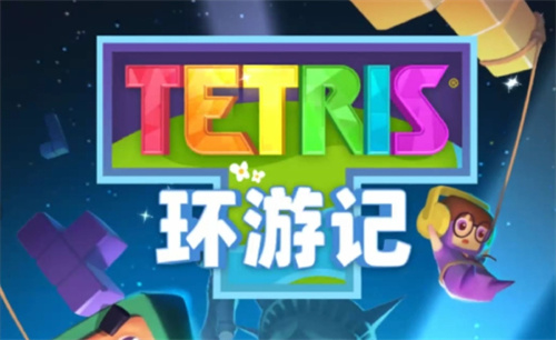 2023俄罗斯方块手机游戏推荐-叠叠乐消除的手机游戏有哪些