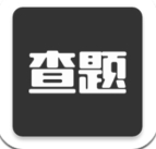 题查查官方版