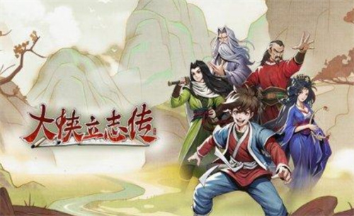 《大侠立志传》门派怎么过度