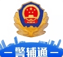 警辅通app免费