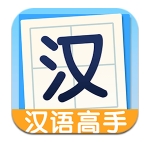 全民汉语高手app