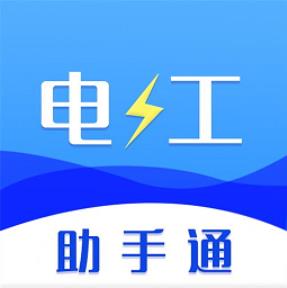 电工助手通app