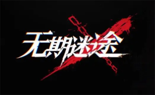 《无期迷途》要怎么玩 玩法攻略