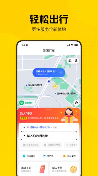 美團打車平臺下載 v2.50.2安卓官方版 1