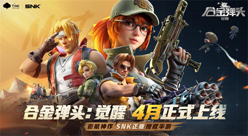 《合金弹头：觉醒》4月上线，热血射击，SNK正版授权！