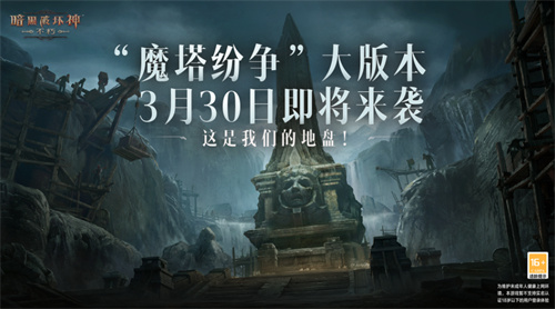 《暗黑破坏神：不朽》全新版本即将上线，“魔塔纷争”震撼来袭！